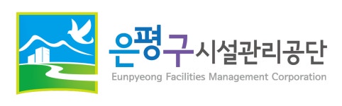 은평구시설관리공단