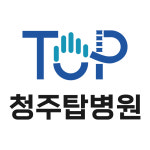 청주탑병원