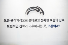 오른외과의원