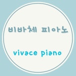 비바체피아노학원
