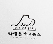 라엘피아노음악교습소