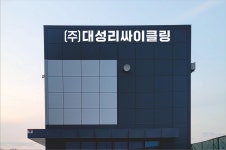 대성리싸이클링