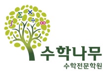 수학나무수학전문학원