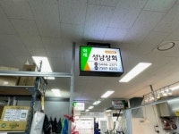성남상회