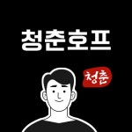 청춘호프