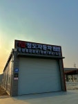 청도공업사 팽성점