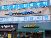 정우도일품수학학원