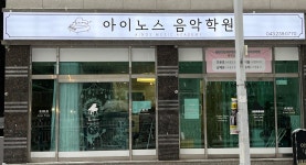 아이노스음악학원