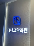 다나고한의원