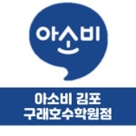 윤선생영어숲 아소비 구래호수학원