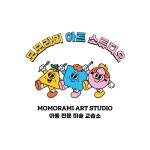 모모라미아트스튜디오아동전문미술교습소