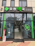 오천약국