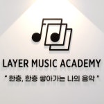 레이어뮤직음악학원