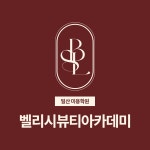 벨리시뷰티아카데미학원