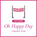 오해피데이 파티룸