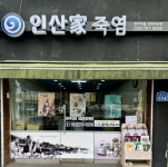 인산가 원주제일전문대리점