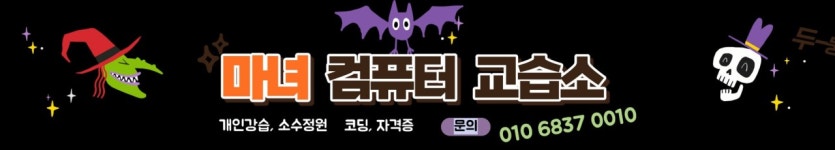 마녀컴퓨터교습소 행신점