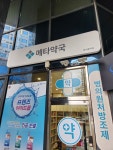 메타약국