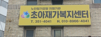 초아재가노인복지센터