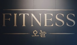 피트니스오늘