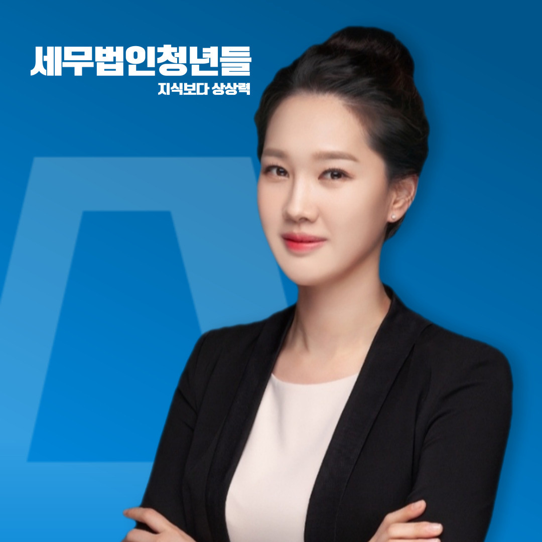 세무법인청년들 안보영세무사