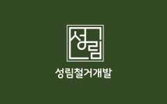 성림철거개발