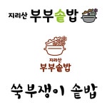 지리산부부솥밥
