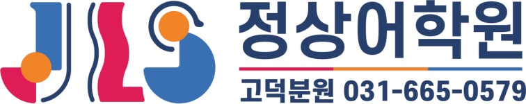 정상어학원 평택고덕분원