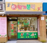 딸기분식