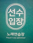 선수입장 노래연습장