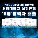 SBS아카데미뷰티스쿨 인천구월캠퍼스