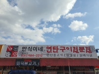 만식이네 연탄구이
