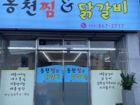 동천찜&닭갈비