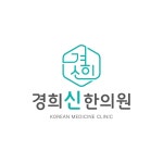 경희신한의원