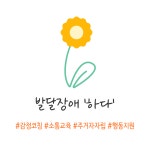 발달장애 '하다' 대표 이미지