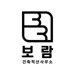보람건축적산사무소
