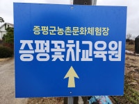 증평꽃차교육원