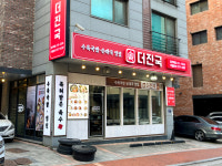 더진국 수육국밥 경기대점