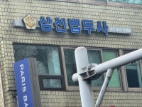 삼선법무사사무소