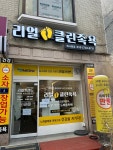리얼클린족욕 목사랑점