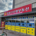 줌파크우방부동산중개사무소