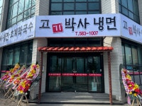 고박사냉면초계국수