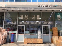 대성지물포