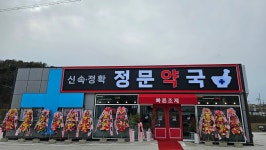 정문약국