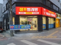 워시프렌즈 셀프빨래방 대구 북구태전점