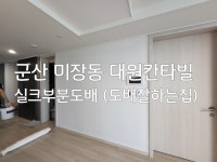 군산도배잘하는집