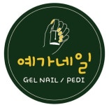 예가네일