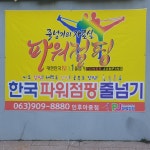 한국파워점핑줄넘기 인후아중점