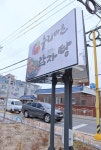 누리마을감자탕 진해점