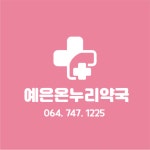 예은온누리약국